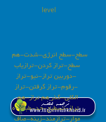 level به فارسی